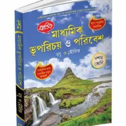 মাধ্যমিক ভূপরিচয় ও পরিবেশ X