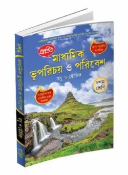 মাধ্যমিক ভূপরিচয় ও পরিবেশ X