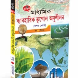 মাধ্যমিক ব্যবহারিক ভূগোল অনুশীলন