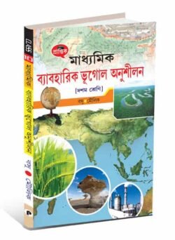 মাধ্যমিক ব্যবহারিক ভূগোল অনুশীলন