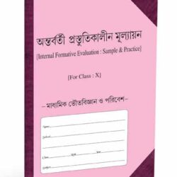 Prantik Madhyamik Bhoutobigyan O Poribesh (??????????? ?????????????? ????????? ???????? ?????????? ? ??????)