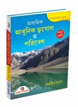 মাধ্যমিক আধুনিক ভূগোল ও পরিবেশ X