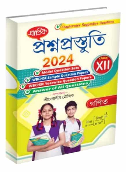 Prantik Ganit PrasnaPrastuti / গণিত প্রশ্নপ্রস্তুতি XII