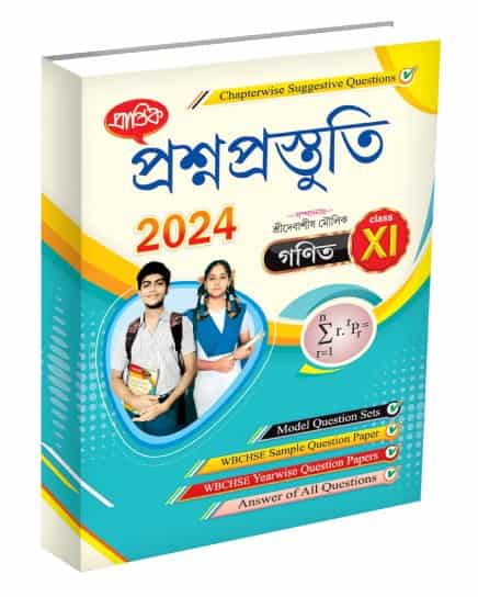 Prantik Ganit PrasnaPrastuti / গণিত প্রশ্নপ্রস্তুতি XI