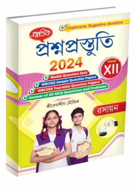Prantik Rasayan PrasnaPrastuti Class 12 / রসায়ন প্রশ্নপ্রস্তুতি XII