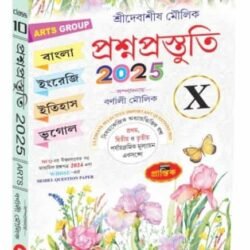 প্রশ্নপ্রস্তুতি ARTS GROUP X
