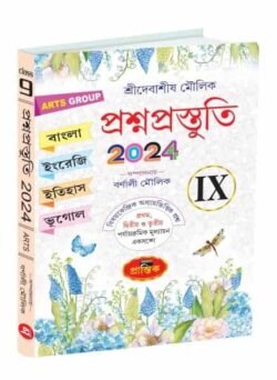 প্রশ্নপ্রস্তুতি ARTS GROUP IX