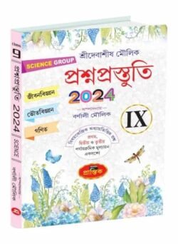 প্রশ্নপ্রস্তুতি SCIENCE GROUP IX