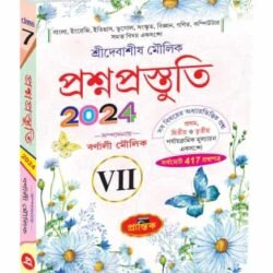 প্রশ্নপ্রস্তুতি VII