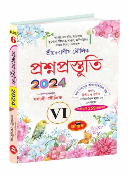Prashnoprastuti VI (প্রশ্নপ্রস্তুতি)
