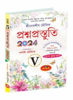 প্রশ্নপ্রস্তুতি V