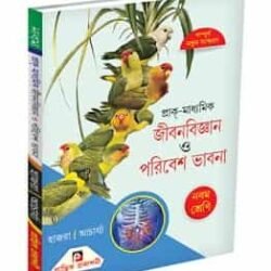 প্রাক-মাধ্যমিক জীবনবিজ্ঞান ও পরিবেশ ভাবনা IX