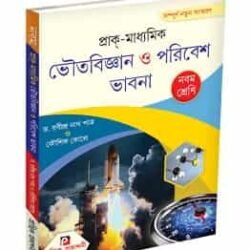 প্রাক-মাধ্যমিক ভৌতবিজ্ঞান ও পরিবেশ ভাবনা IX