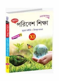 পরিবেশ শিক্ষা XI