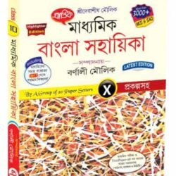 মাধ্যমিক বাংলা সহায়িকা X