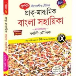 প্রাক্-মাধ্যমিক বাংলা সহায়িকা IX
