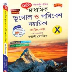 মাধ্যমিক ভূগোল ও পরিবেশ সহায়িকা X