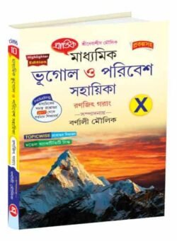 মাধ্যমিক ভূগোল ও পরিবেশ সহায়িকা X