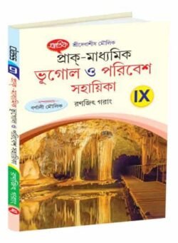 প্রাক্-মাধ্যমিক ভূগোল ও পরিবেশ সহায়িকা IX