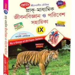 প্রাক্-মাধ্যমিক জীবনবিজ্ঞান ও পরিবেশ সহায়িকা IX