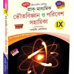 প্রাক্-মাধ্যমিক ভৌতবিজ্ঞান ও পরিবেশ সহায়িকা IX