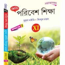 পরিবেশ শিক্ষা XI Semester-1