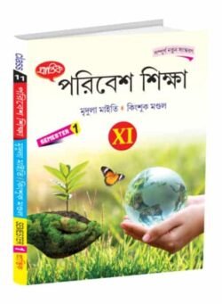পরিবেশ শিক্ষা XI Semester-1