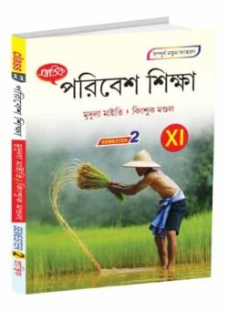 পরিবেশ শিক্ষা XI Semester-2