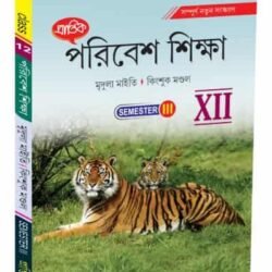 পরিবেশ শিক্ষা XII Semester-3