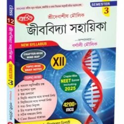 জীববিদ্যা সহায়িকা XII Semester-3