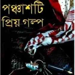 Panchasti Priyo Galpo