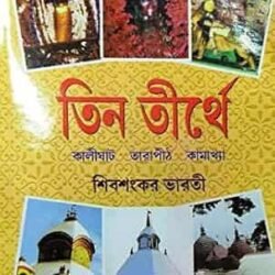 Tin Tirthe : Kalighat, Tarapith, Kamakkhya