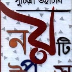 No'ti Uponyas - Suchitra Bhattacharya