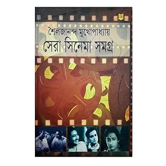 Sera Cinema Samagra (সেরা সিনেমা সমগ্র) by Sailajanandra Mukhopadhyay