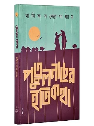 Putulnacher Itikatha