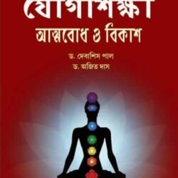 Yoga Siksha: Attobodh o Bikash-B.Ed 4th Sem-Paul, Das