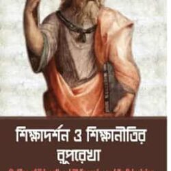 Siksha Darshan O Sikshanitir Ruprekha
