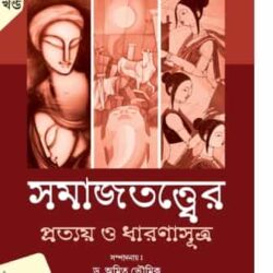 Somajtattwer Prattay O Dharona Sutra (Volume 2)
