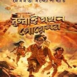 Rubai Jokhon Goyenda