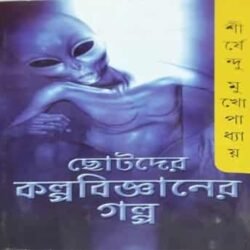 Chhotoder Kalpabigyaner Golpo