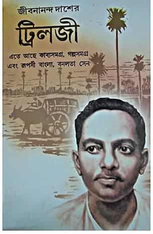Jibananda Das er Trilogy