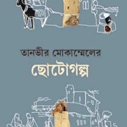 Tanvir Mokammeler Chotogolpo