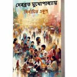 নির্বাচিত একুশ (Nirbachito Ekush)