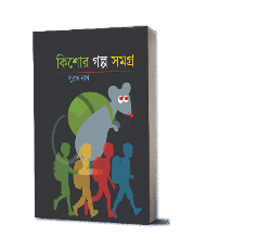 কিশোর গল্প সমগ্র (Kishor Galpo Samagra)