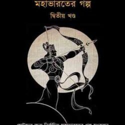 মহাভারতের গল্প (দ্বিতীয় খণ্ড)