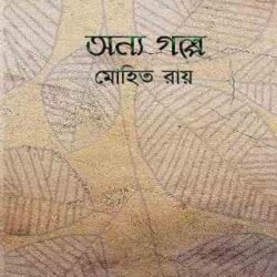অন্য গল্প (Anya Galpo)