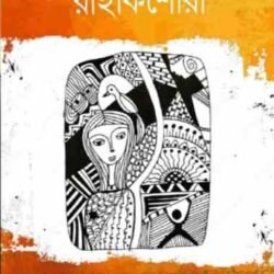 চণ্ডীদাসের রাইকিশোরী