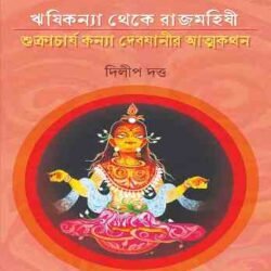 ঋষিকন্যা থেকে রাজমহিষী : শুক্রাচার্য কন্যা দেবযানীর আত্মকথন