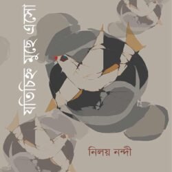 যতিচিহ্ন মুছে এসো