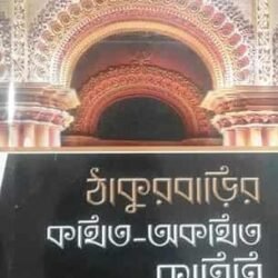 Thakurbarir Kathita-Akathita Kahini